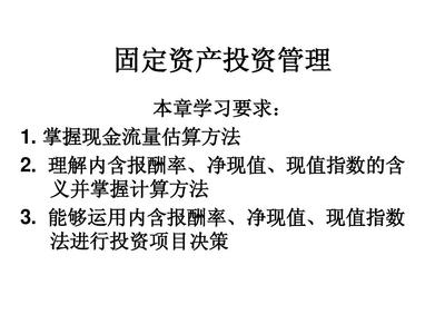 固定资产投资管理与投资管理 概念、关联与优化路径